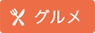 グルメ