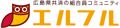 広島県共済の組合員コミュニティ エルフル