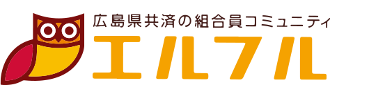 広島県共済の組合員コミュニティ エルフル カード
